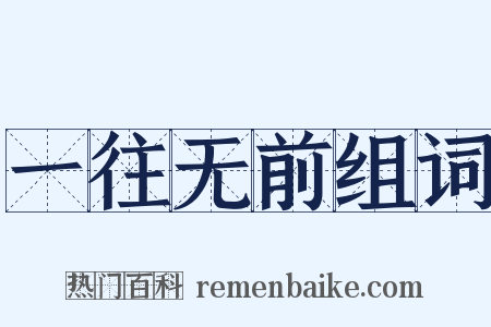 一往无前组词是什么意思的图片